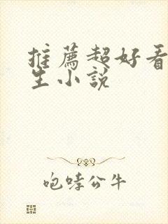 推荐超好看的重生小说