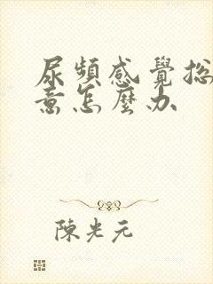 尿频感觉总有尿意怎么办