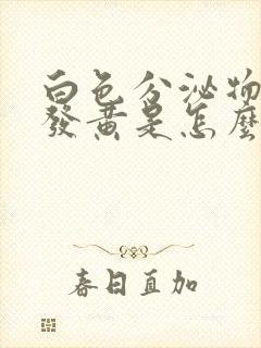 白色分泌物增多发黄是怎么回事