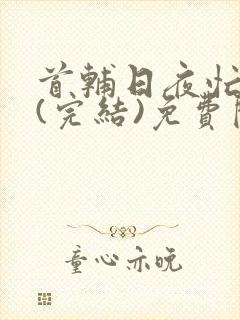 首辅日夜忙追妻(完结)免费阅读