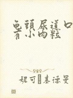 龟头尿道口周围有小肉粒