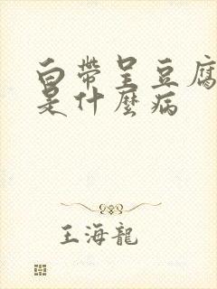 白带呈豆腐渣状是什么病