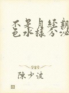 不是月经期有褐色水样分泌物