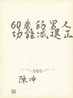 60岁的男人性功能减退正常吗