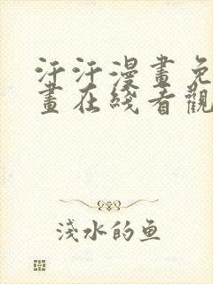 汗汗漫画免费漫画在线看观看