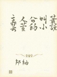 主人公叫萧尘柳芸萱的小说封面