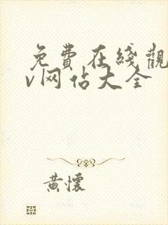 免费在线观看av网站大全封面