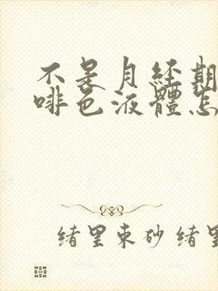 不是月经期有咖啡色液体怎么回事