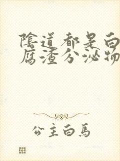 阴道都是白色豆腐渣分泌物