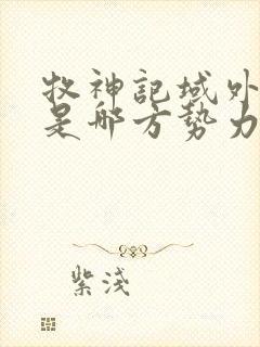 牧神记域外天庭是哪方势力封面