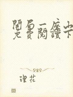 开局一座山漫画免费阅读下拉式