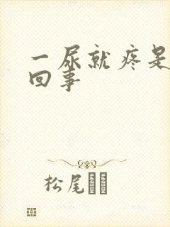 一尿就疼是怎么回事封面