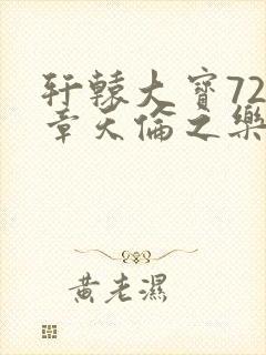 轩辕大宝720章天伦之乐