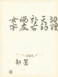 女娲补天300字左右的读后感