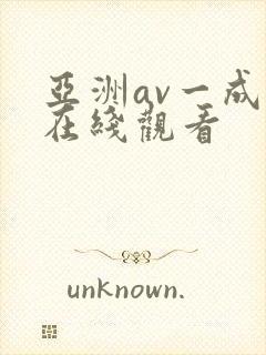 亚洲av一成人在线观看