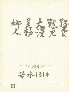 娜美大战路飞同人动漫免费观看全集