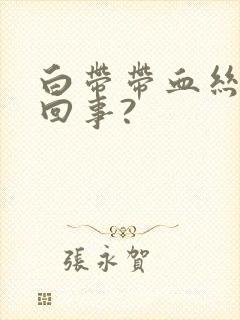 白带带血丝怎么回事?