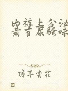 内裤上分泌物发黄有尿骚味