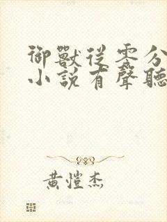 御兽从零分开始小说有声听书免费