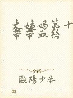 大姨妈第十天白带带血丝