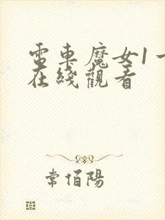 电车魔女1一4在线观看封面