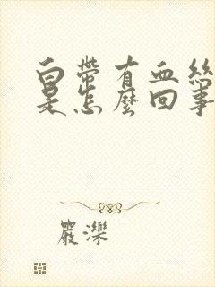 白带有血丝腥臭是怎么回事