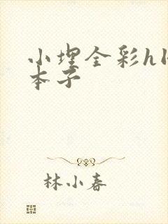 小埋全彩h同人本子