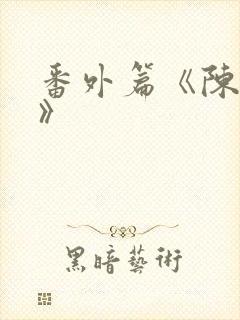 番外篇《陈玄越》