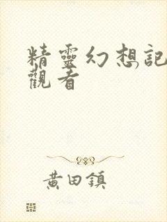 精灵幻想记免费观看