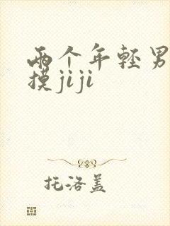 两个年轻男互相摸jiji封面