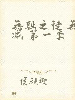 无耻之徒 无删减 第一季