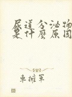 尿道分泌物黄色是什么原因