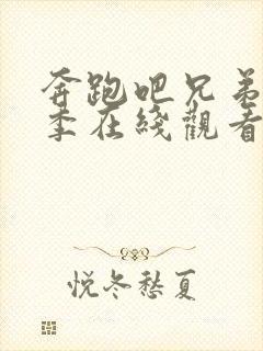 奔跑吧兄弟第八季在线观看