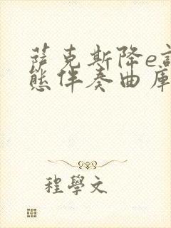 萨克斯降e调动态伴奏曲库封面