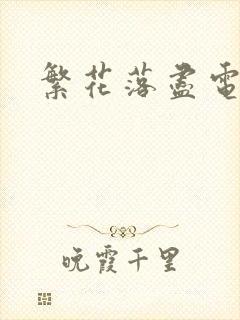 繁花落尽电视剧