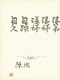 日日碰狠狠躁久久躁婷婷第1集