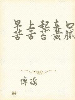 早上起来口干口苦舌苔黄腻