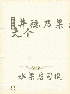 辻井穗乃果番号大全