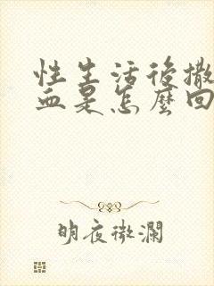 性生活后撒尿有血是怎么回事