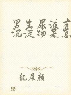 男生尿液有白色沉淀物是怎么回事