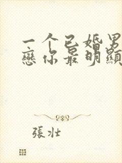 一个已婚男人暗恋你最明显的表现