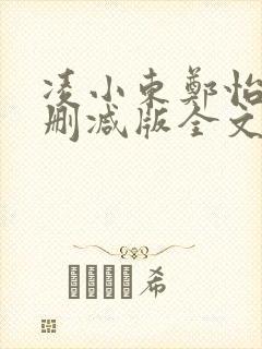 凌小东郑怡云无删减版全文阅读目录