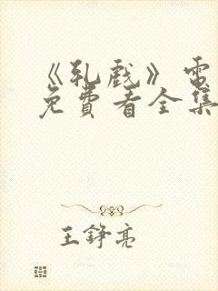 《轧戏》电视剧免费看全集