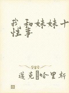 我和妹妹十多年性事