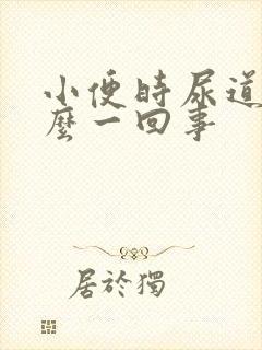 小便时尿道疼怎么一回事