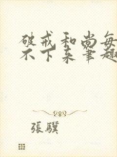 破戒和尚每天提不下来笔趣阁