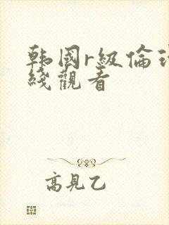 韩国r级伦理在线观看