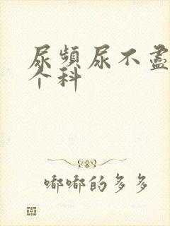 尿频尿不尽挂哪个科