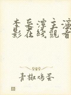 李采潭主演的电影在线观看资源