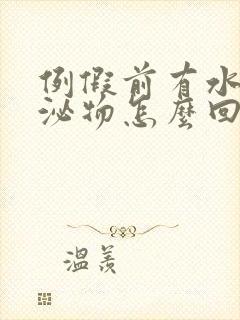 例假前有水样分泌物怎么回事封面